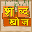 程序图标：Shabd Khoj - Hindi Word G…