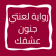 程序图标：رواية لعنتي جنون عشقك