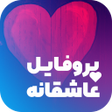Icon of program: پروفایل ساز - عکس نوشته س…