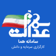 程序图标：سهام عدالت هما