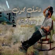 プログラムのアイコン：عاشق مجنون - محمود التركي