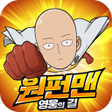 程序图标：원펀맨: 영웅의 길