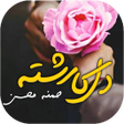 プログラムのアイコン：Dil Ka Rishta Full Novel