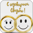 プログラムのアイコン：Годовщина Свадьбы Открытк…