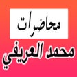 ไอคอนของโปรแกรม: محاضرات محمد العريفي الصو…