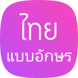 プログラムのアイコン：Thai Fonts for Samsung