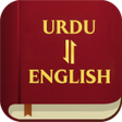 プログラムのアイコン：Urdu English Bible