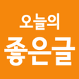 오늘의 좋은글 icon