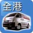 Ikona programu: 全港易 Call Van 客貨車 Call車 AP…