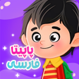 آموزش فارسی کودکان icon