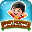 آموزش فارسی کودکان