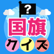 Icon of program: みんなの国旗クイズ - 遊ぶ知育シリーズ