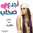 أيقونة البرنامج: أغنية أجدع صحاب صحابي من …