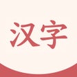 프로그램 아이콘: Daily Hanzi