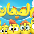 أيقونة البرنامج: أغنية هالصيصان شو حلوين -…