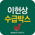 程序图标：이헌상 수급박스