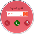 程序图标：تغيير الصوت