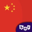 ไอคอนของโปรแกรม: Learn Chinese Beginners