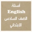 プログラムのアイコン：أسئلة انجليزي الصف السادس