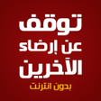 أيقونة البرنامج: كتاب توقف عن إرضاء الآخري…