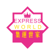 集運世家Express World