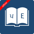 程序图标：English Punjabi Dictionar…