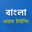 プログラムのアイコン：Bengali Voice Typing
