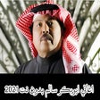 Icon of program: اغاني ابو بكر سالم كاملة …