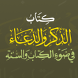 Icon of program: كتاب الذكر والدعاء