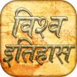 Icon of program: World history gk in Hindi