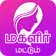 程序图标：Magalir Mattum மகளிர் மட்…