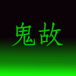 程序图标：鬼故 - 精選鬼故事