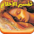Icon of program: تفسير الأحلام لابن سيرين …
