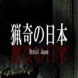 Programın simgesi: Brutal Japan | 猟奇の日本