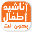 程序图标：اناشيد اطفال اسلامية بدون…