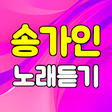 プログラムのアイコン：송가인 노래듣기 - 트로트 7080 노래감상