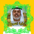 أيقونة البرنامج: الرقية الشرعية محمد الهاش…
