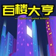 プログラムのアイコン：百楼大亨