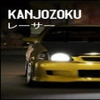 프로그램 아이콘: Kanjozoku Game Racer