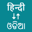 Hindi To Odia Translator