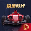 Ikon program: 极速时代v1.0-新时代赛道