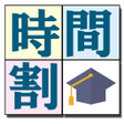 程序图标：大学生の時間割New