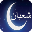 プログラムのアイコン：ادعية وفضل  شهر شعبان