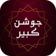 Icon of program: زیارت جوشن کبیر بدون نیاز…