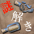 Icon of program: 謎解き 〜孤島に秘めし9つの手紙〜 孤島からの脱出