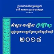 程序图标:សនរ-ចមលយបរវតតវទយ