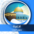 プログラムのアイコン：ادعية أيام رمضان بدون انت…