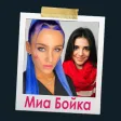 Mia Boyka - Селфи с Мией Бойко