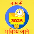 Icon of program: Naam Se Jane Bhavishya 20…