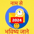 Naam Se Jane Bhavishya 2023